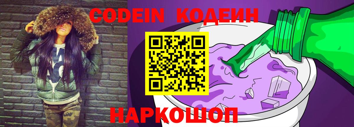 Кодеин напиток Lean (лин)  Вход с VPN  Чайковский 